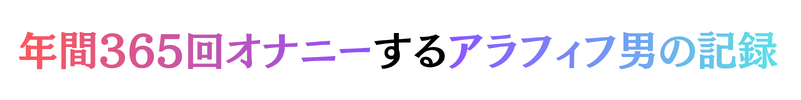 年間365回オナニーするアラフィフ男の記録