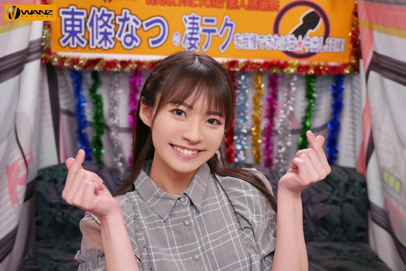 東條なつ