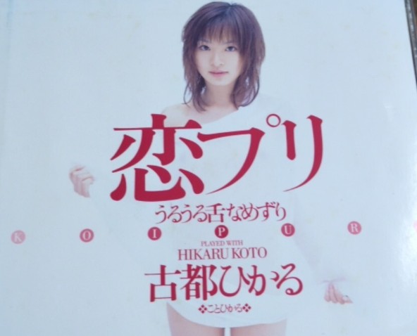 古都ひかる 恋プリ うるうる舌なめずり